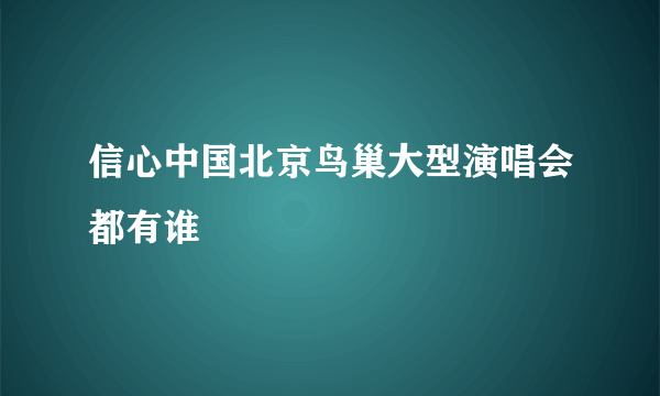 信心中国北京鸟巢大型演唱会都有谁