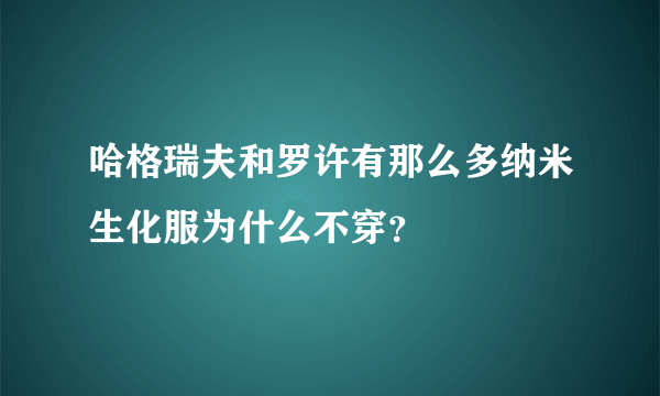 哈格瑞夫和罗许有那么多纳米生化服为什么不穿？