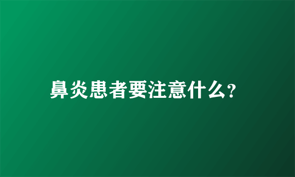 鼻炎患者要注意什么？