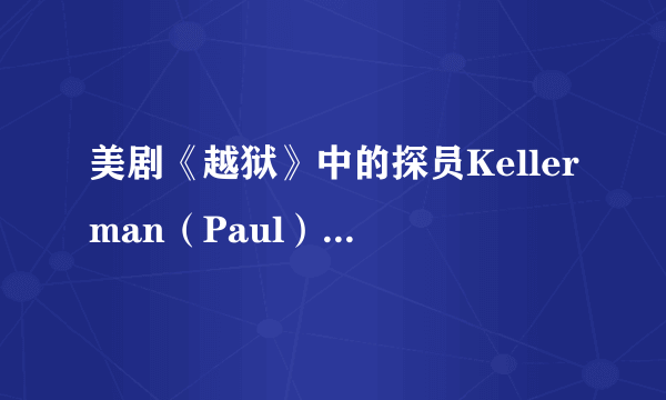 美剧《越狱》中的探员Kellerman（Paul）的扮演者是谁？出名吗