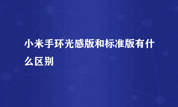 小米手环光感版和标准版有什么区别