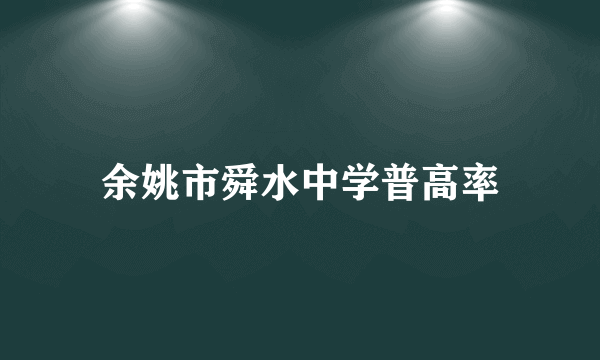 余姚市舜水中学普高率