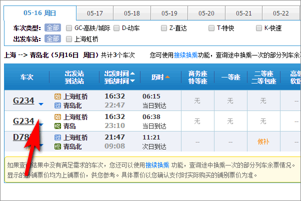 火车车次及票价怎么查询？