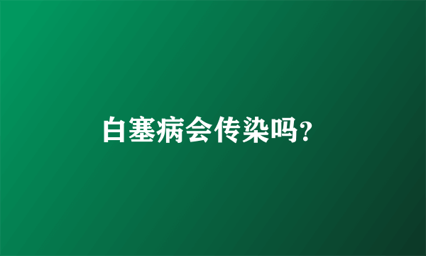 白塞病会传染吗？