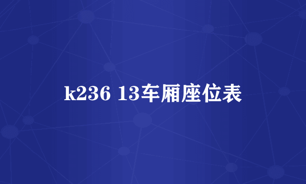 k236 13车厢座位表