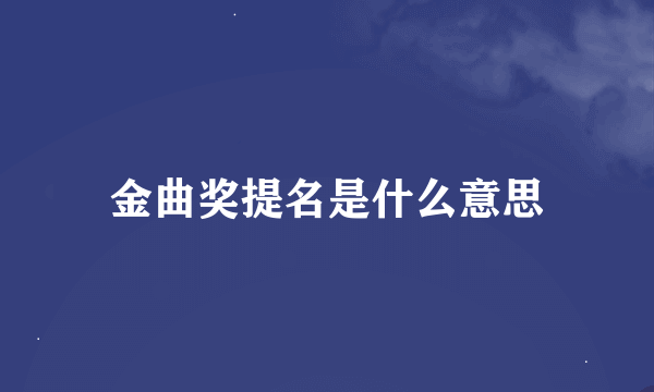 金曲奖提名是什么意思