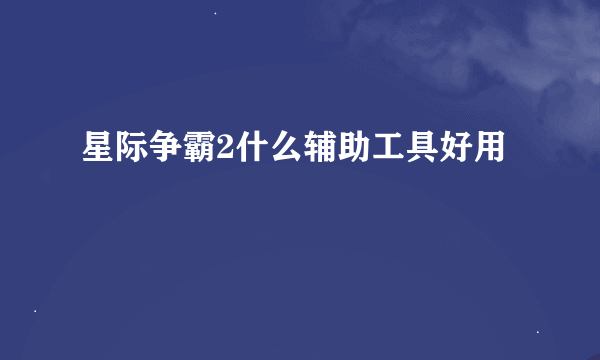 星际争霸2什么辅助工具好用