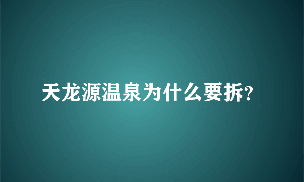 天龙源温泉为什么要拆？