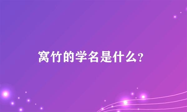 窝竹的学名是什么？