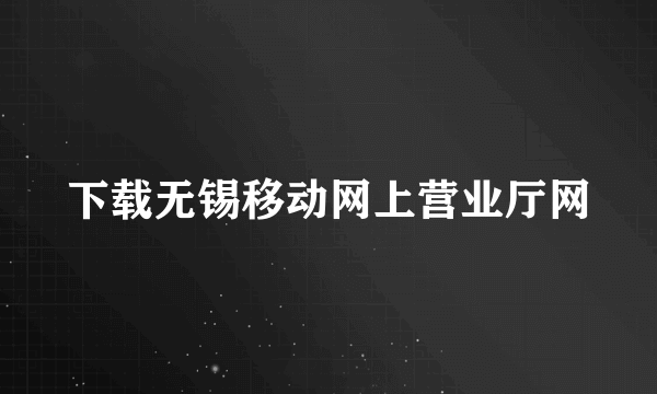 下载无锡移动网上营业厅网