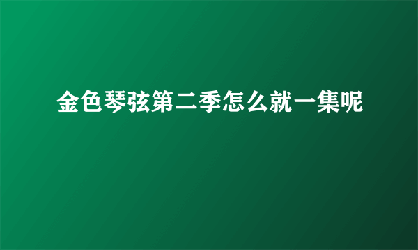 金色琴弦第二季怎么就一集呢