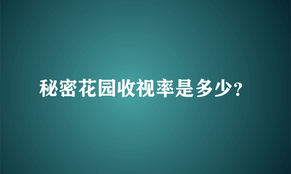 秘密花园收视率是多少？