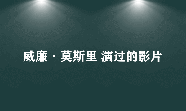 威廉·莫斯里 演过的影片