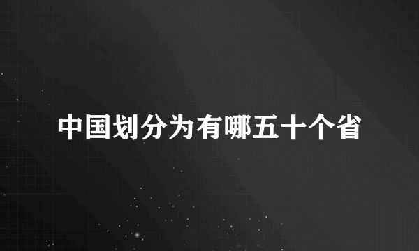 中国划分为有哪五十个省