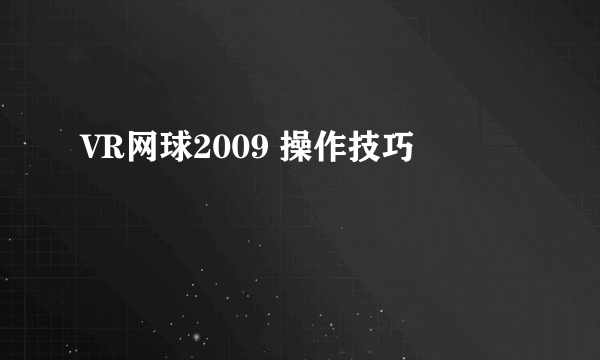 VR网球2009 操作技巧