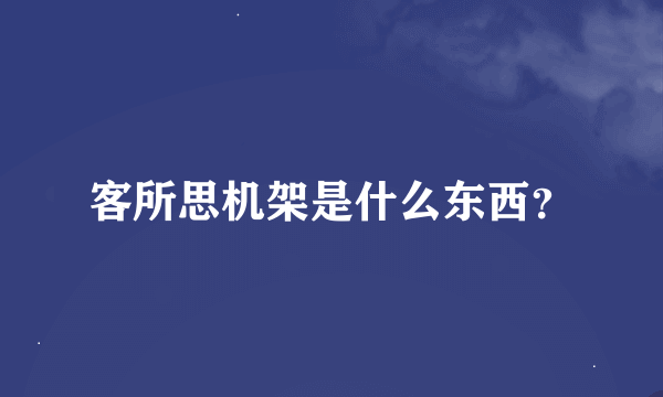 客所思机架是什么东西？