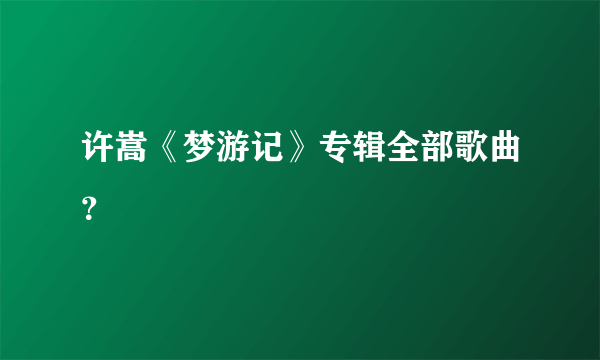 许嵩《梦游记》专辑全部歌曲？