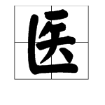 医字笔画顺序怎么写