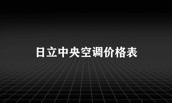 日立中央空调价格表