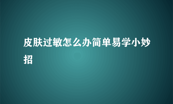 皮肤过敏怎么办简单易学小妙招