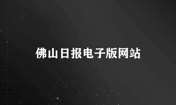 佛山日报电子版网站