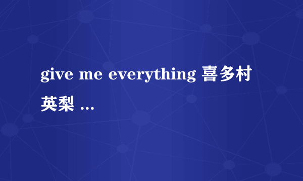 give me everything 喜多村英梨 中文翻译 歌词