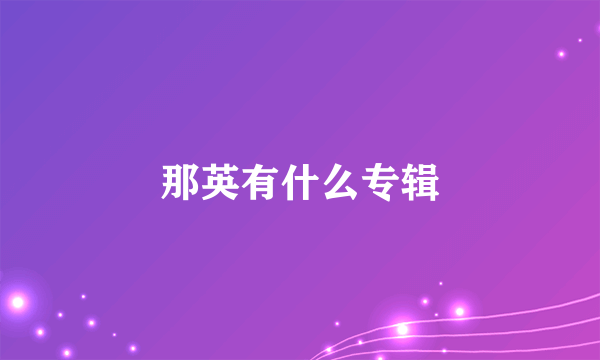 那英有什么专辑