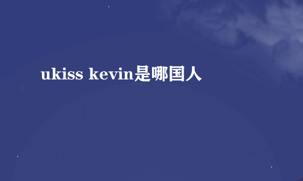 ukiss kevin是哪国人