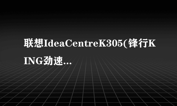 联想IdeaCentreK305(锋行KING劲速版)何时停