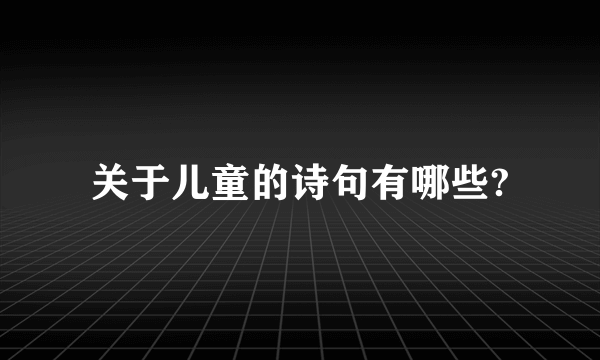 关于儿童的诗句有哪些?