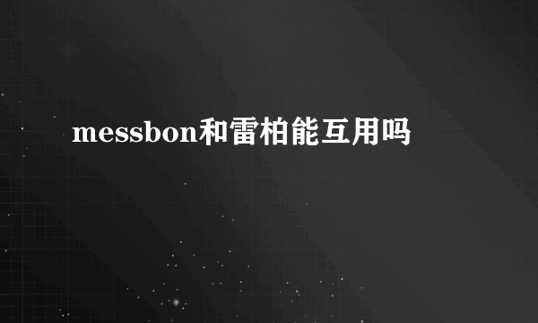 messbon和雷柏能互用吗