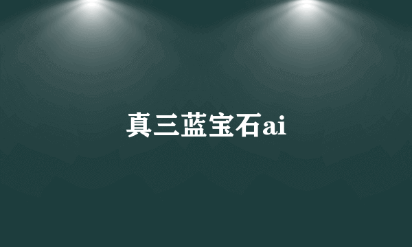 真三蓝宝石ai