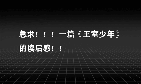 急求！！！一篇《王室少年》的读后感！！