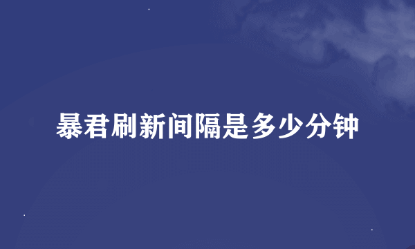 暴君刷新间隔是多少分钟