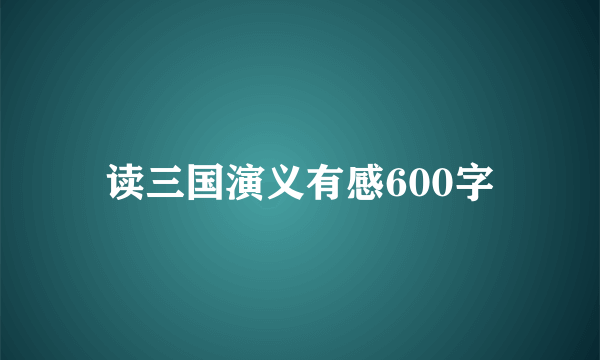 读三国演义有感600字