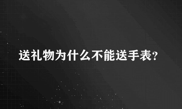 送礼物为什么不能送手表？