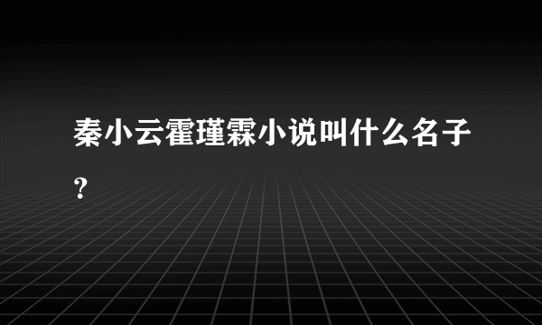 秦小云霍瑾霖小说叫什么名子？