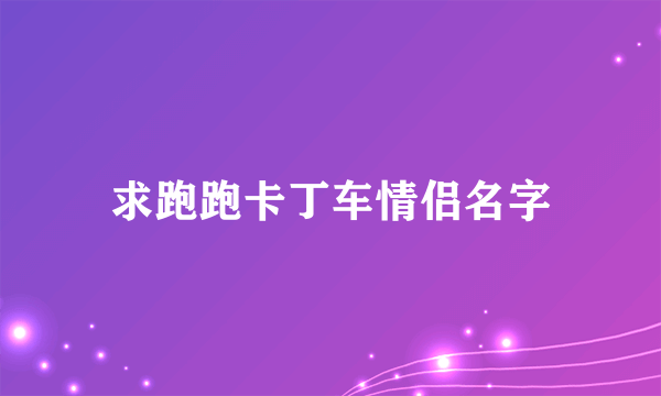 求跑跑卡丁车情侣名字