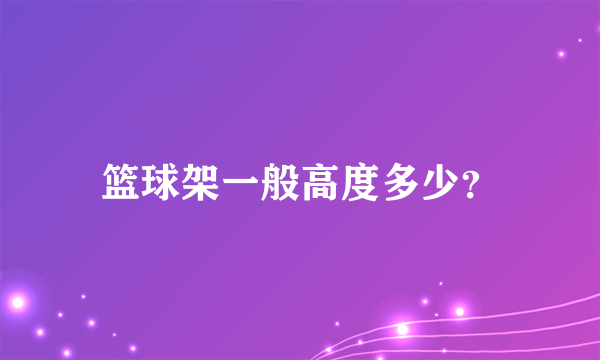 篮球架一般高度多少？