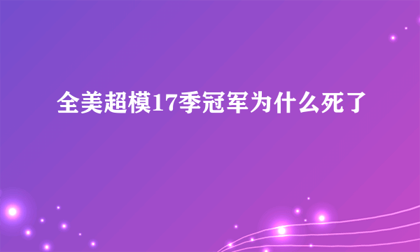 全美超模17季冠军为什么死了