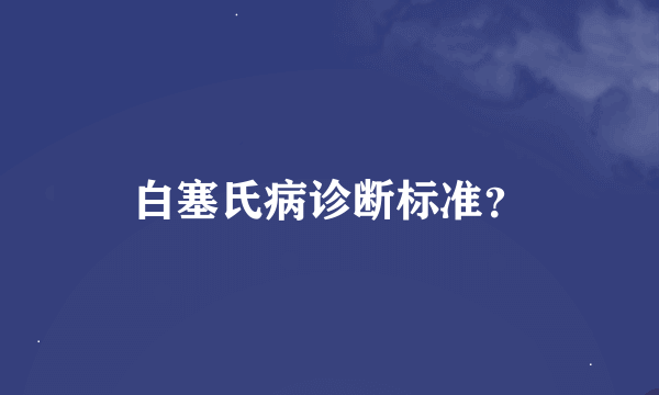 白塞氏病诊断标准？