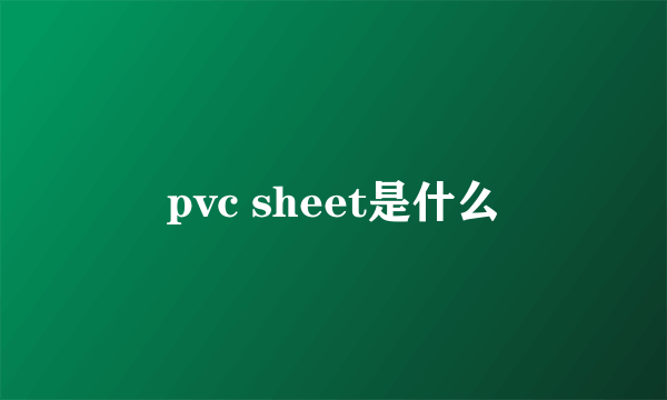 pvc sheet是什么