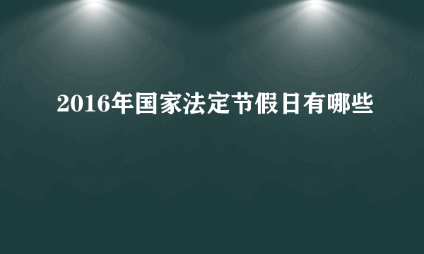 2016年国家法定节假日有哪些