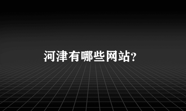 河津有哪些网站？