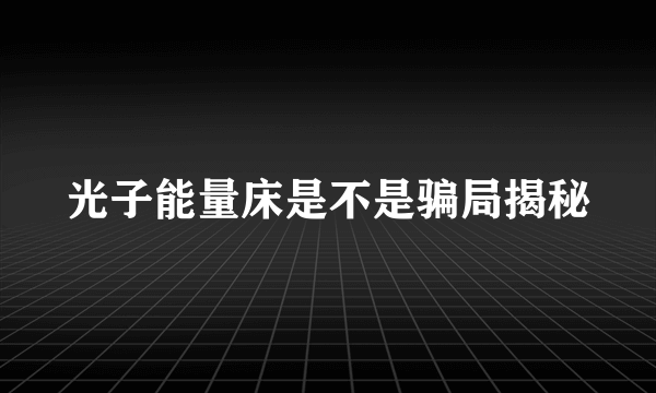 光子能量床是不是骗局揭秘