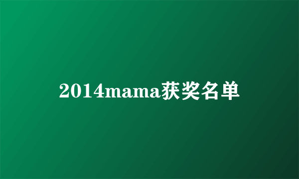 2014mama获奖名单