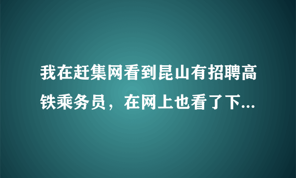 我在赶集网看到昆山有招聘高铁乘务员，在网上也看了下很多都说是骗人的，求点可靠性的答案