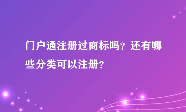 门户通注册过商标吗？还有哪些分类可以注册？