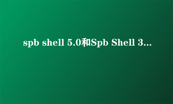 spb shell 5.0和Spb Shell 3D有什么区别