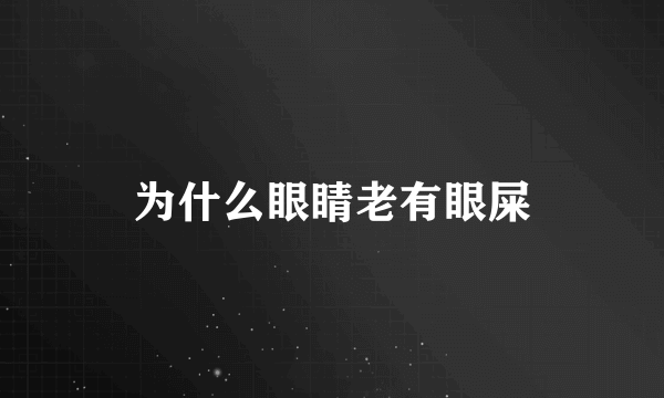 为什么眼睛老有眼屎